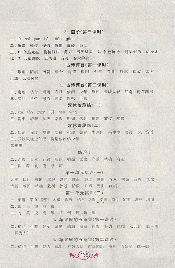2018江蘇版語文小英雄天天默寫四年級(jí)下冊(cè)參考答案