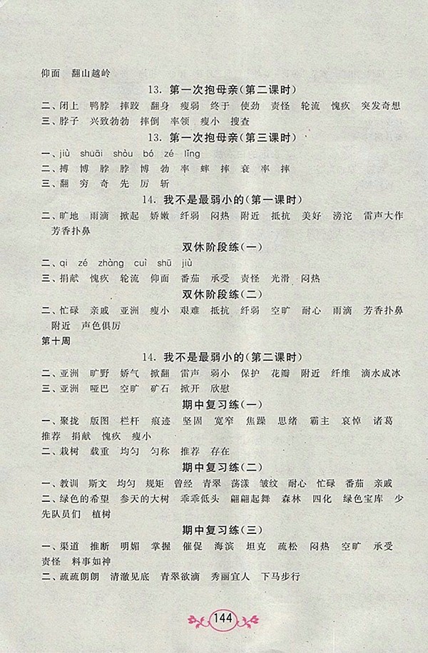 2018江蘇版語文小英雄天天默寫四年級(jí)下冊(cè)參考答案