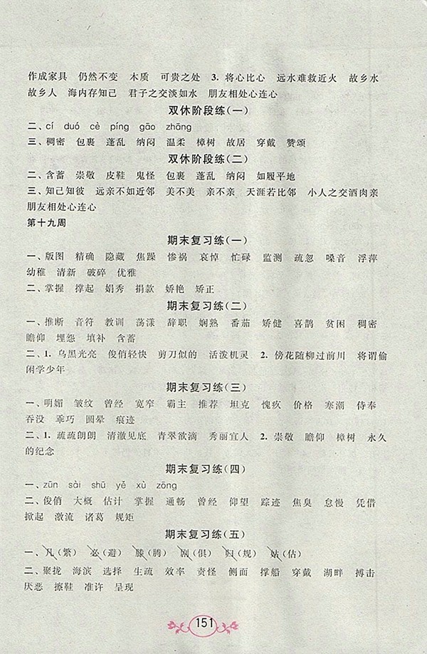 2018江蘇版語文小英雄天天默寫四年級(jí)下冊(cè)參考答案