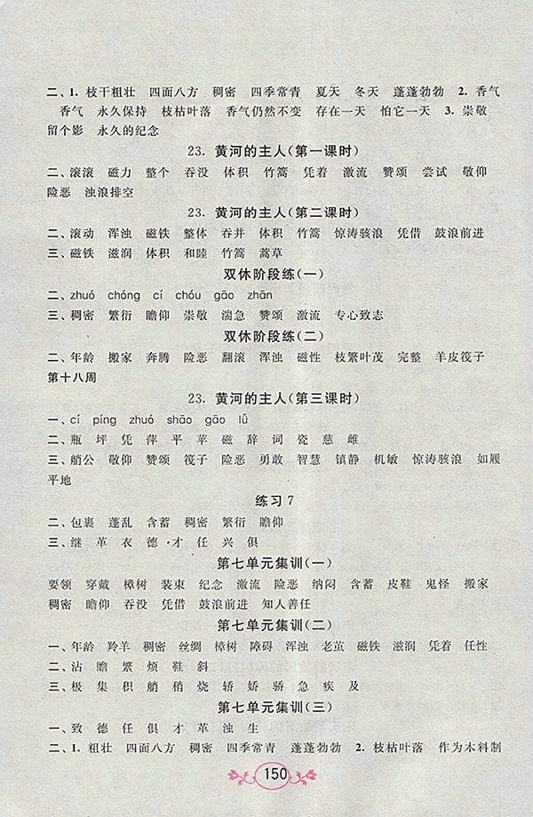 2018江蘇版語文小英雄天天默寫四年級(jí)下冊(cè)參考答案