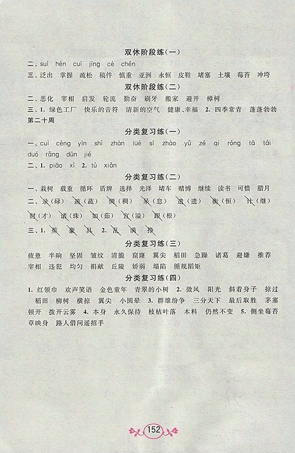 2018江蘇版語文小英雄天天默寫四年級(jí)下冊(cè)參考答案