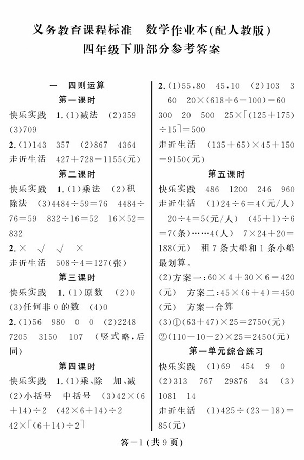 2018人教版數(shù)學(xué)作業(yè)本四年級(jí)下冊(cè)參考答案