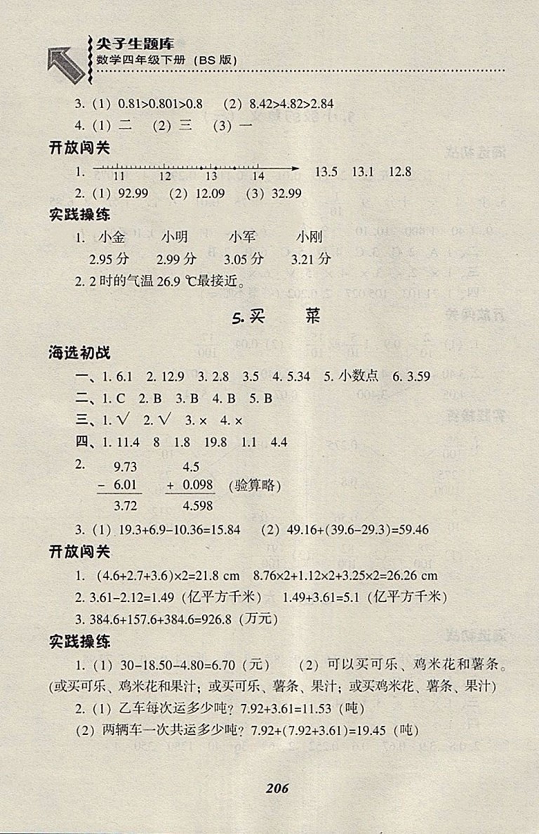 2018北師大版尖子生題庫數(shù)學(xué)四年級(jí)下冊(cè)參考答案
