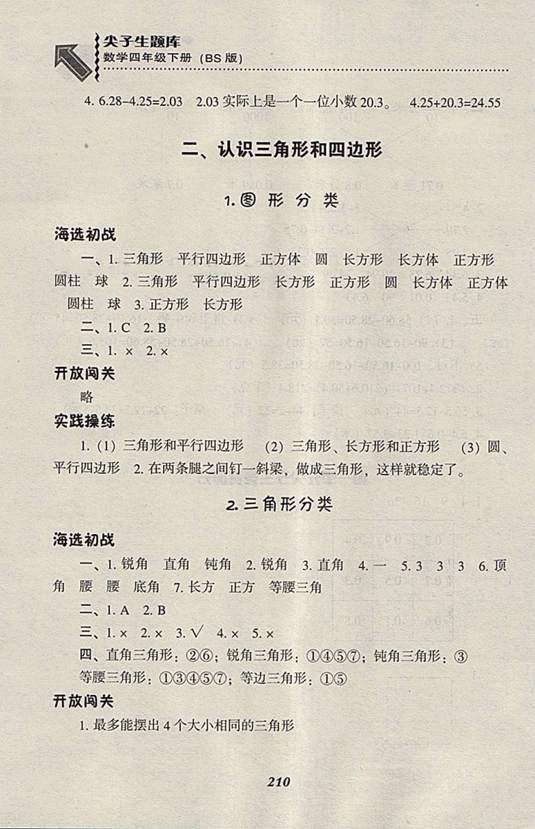 2018北師大版尖子生題庫數(shù)學(xué)四年級(jí)下冊(cè)參考答案