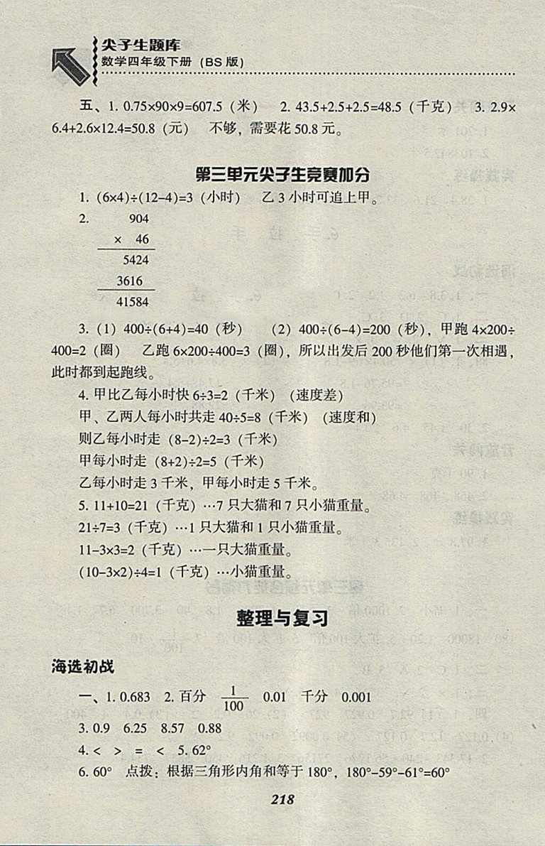 2018北師大版尖子生題庫數(shù)學(xué)四年級(jí)下冊(cè)參考答案