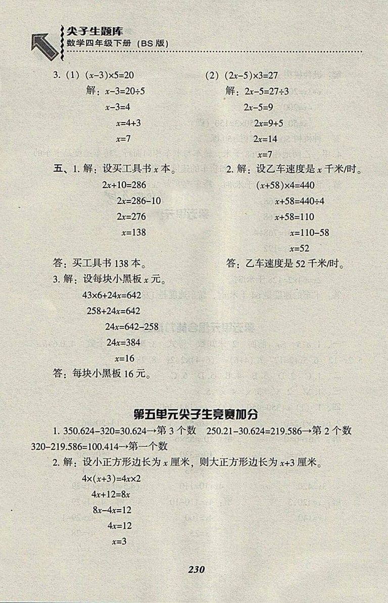 2018北師大版尖子生題庫數(shù)學(xué)四年級(jí)下冊(cè)參考答案