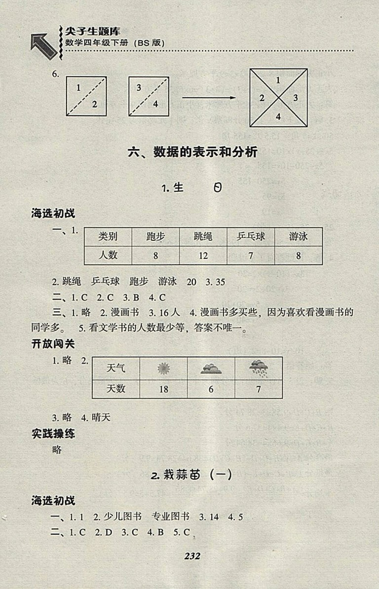 2018北師大版尖子生題庫數(shù)學(xué)四年級(jí)下冊(cè)參考答案