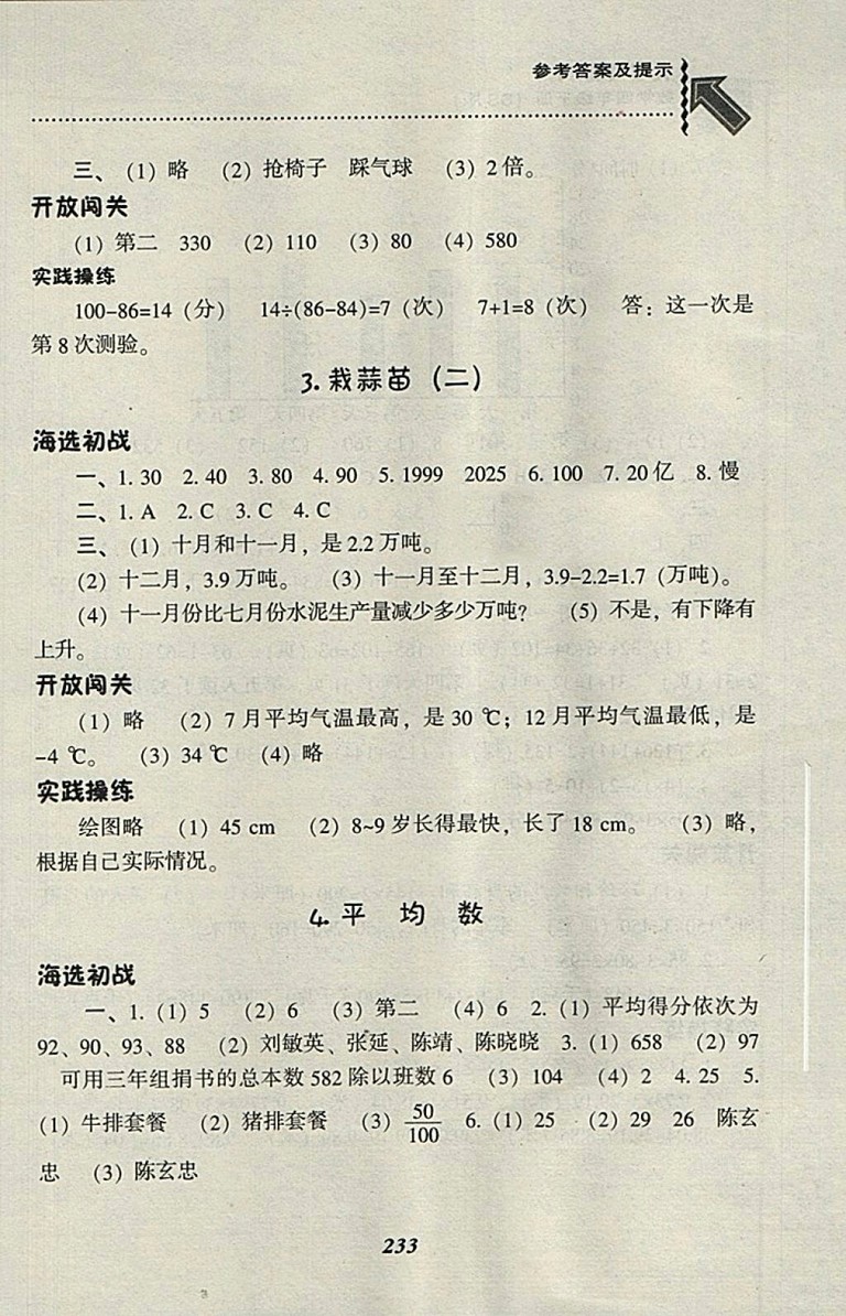 2018北師大版尖子生題庫數(shù)學(xué)四年級(jí)下冊(cè)參考答案