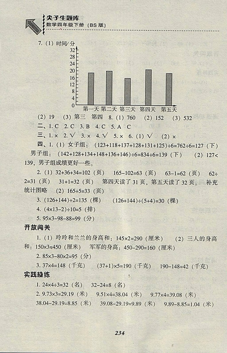 2018北師大版尖子生題庫數(shù)學(xué)四年級(jí)下冊(cè)參考答案