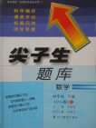 2018北師大版尖子生題庫數(shù)學(xué)四年級(jí)下冊(cè)參考答案