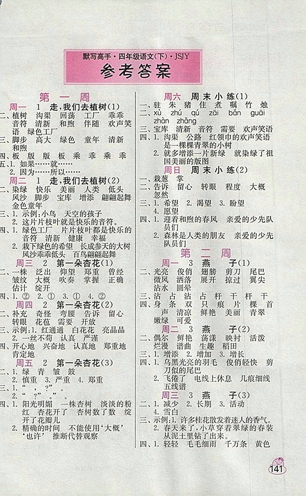 2018蘇教版小學(xué)語(yǔ)文默寫高手四年級(jí)下冊(cè)參考答案