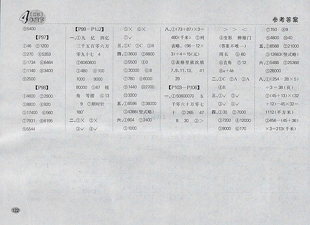 2018江蘇版同步口算題卡四年級(jí)下冊(cè)參考答案