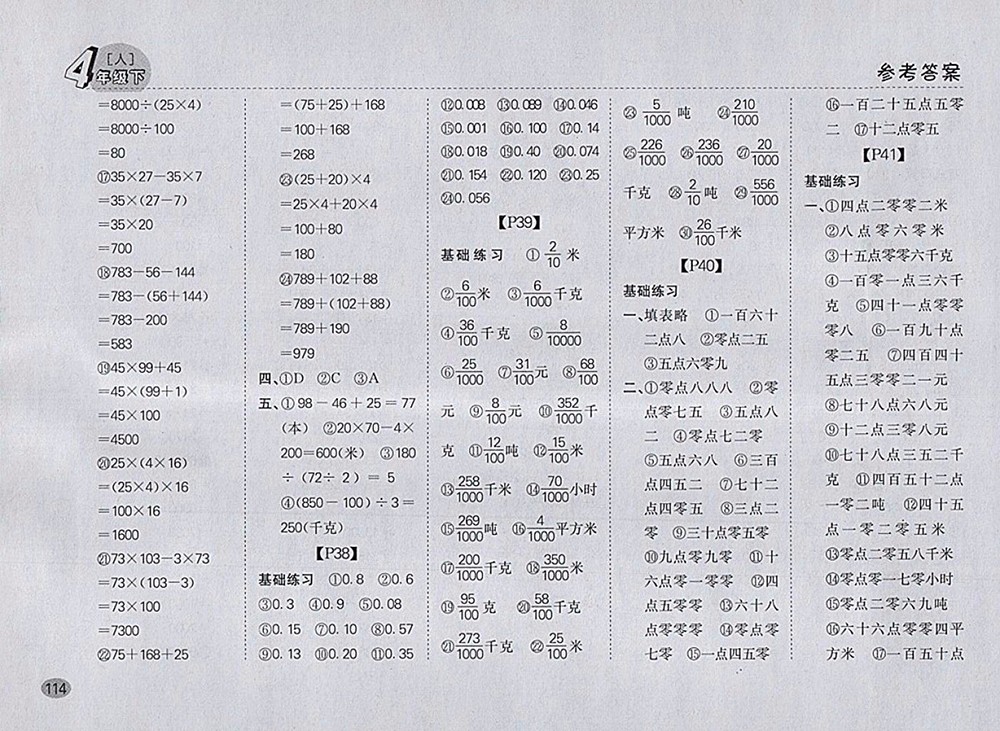 2018人教版同步口算題卡四年級(jí)下冊(cè)參考答案