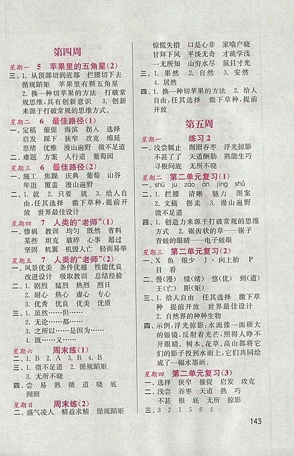 2018蘇教版默寫小狀元小學(xué)語文四年級下冊參考答案