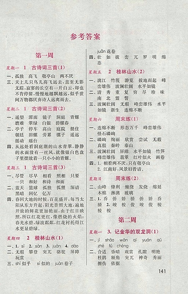 2018人教版默寫小狀元小學(xué)語文四年級(jí)下冊參考答案