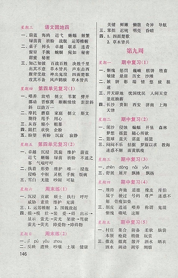 2018人教版默寫小狀元小學(xué)語文四年級(jí)下冊參考答案