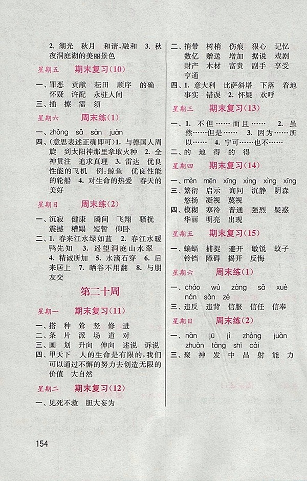 2018人教版默寫小狀元小學(xué)語文四年級(jí)下冊參考答案