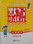 2018人教版默寫小狀元小學(xué)語文四年級(jí)下冊參考答案