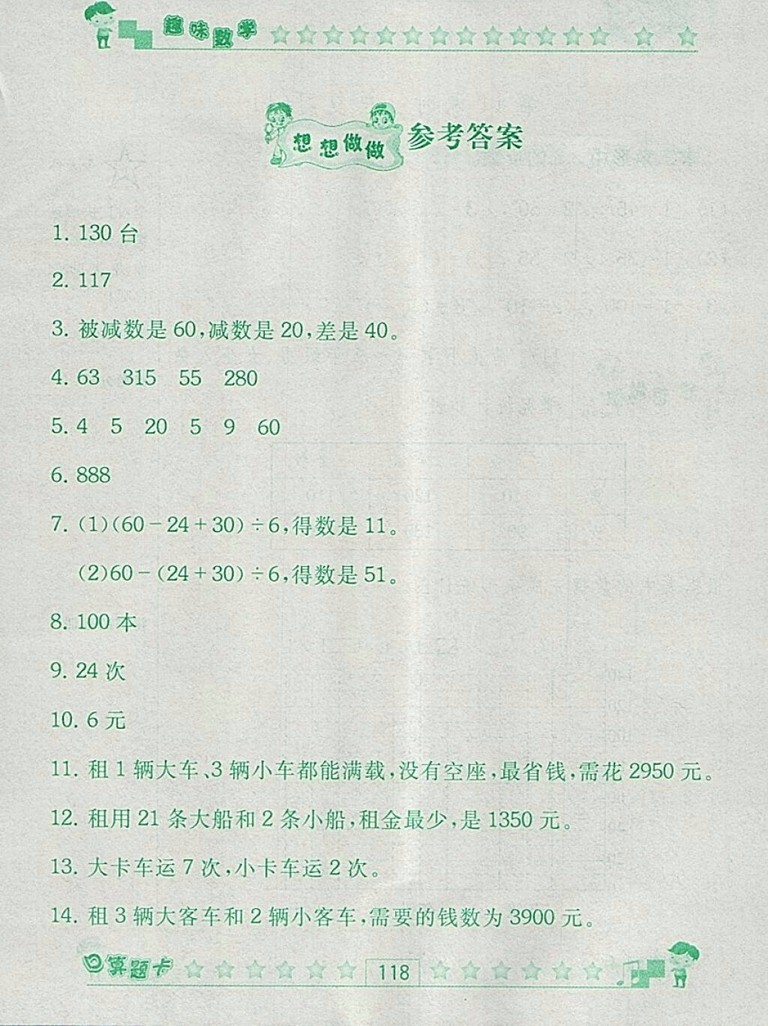 2018人教版趣味數(shù)學(xué)口算題卡四年級下冊參考答案