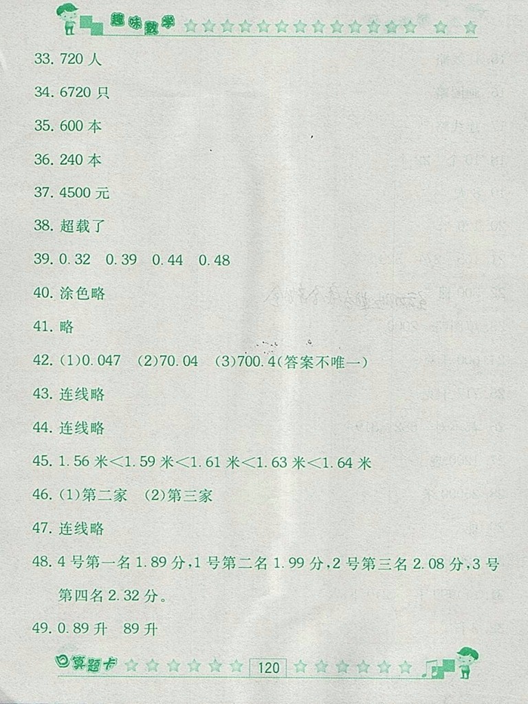 2018人教版趣味數(shù)學(xué)口算題卡四年級下冊參考答案