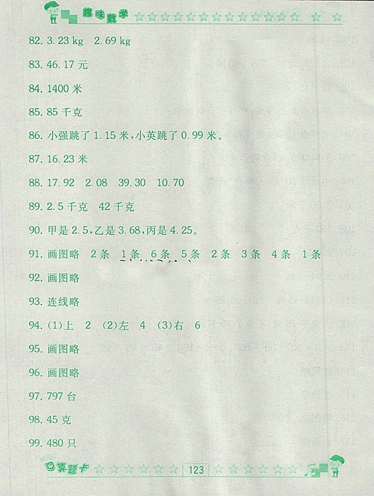 2018人教版趣味數(shù)學(xué)口算題卡四年級下冊參考答案