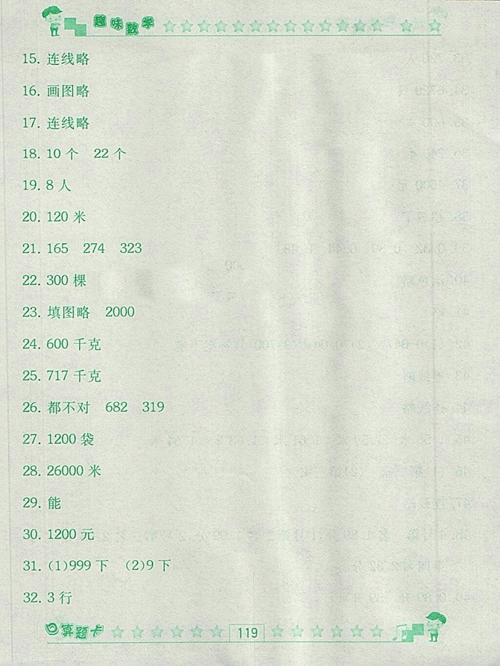 2018人教版趣味數(shù)學(xué)口算題卡四年級下冊參考答案