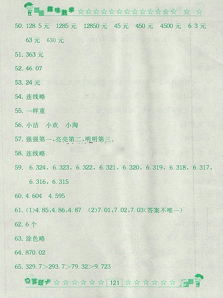 2018人教版趣味數(shù)學(xué)口算題卡四年級下冊參考答案