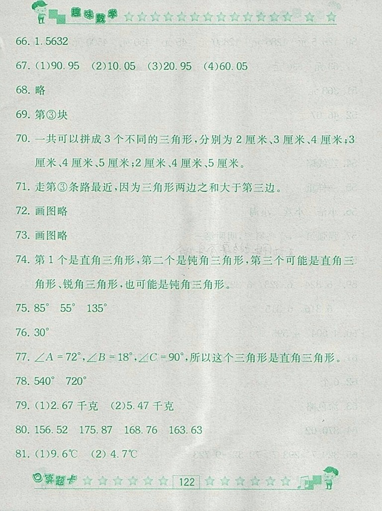 2018人教版趣味數(shù)學(xué)口算題卡四年級下冊參考答案