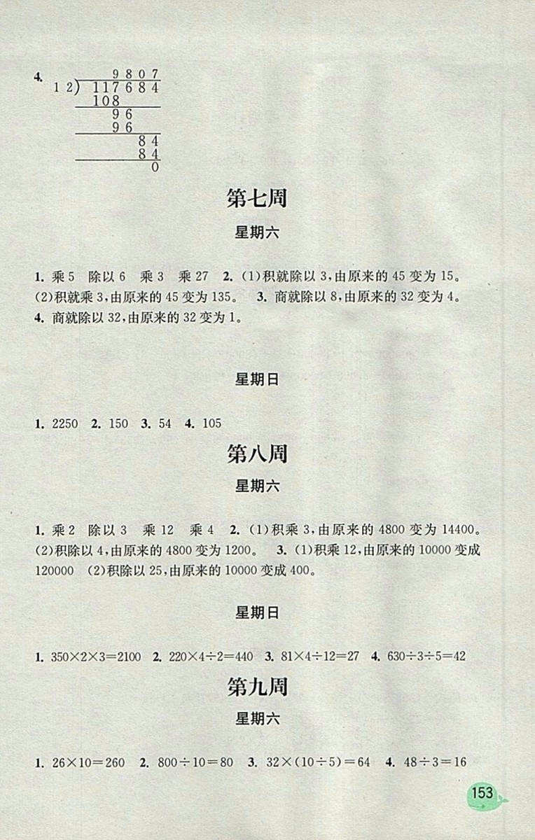 2018蘇教版計(jì)算小狀元小學(xué)數(shù)學(xué)四年級下冊參考答案