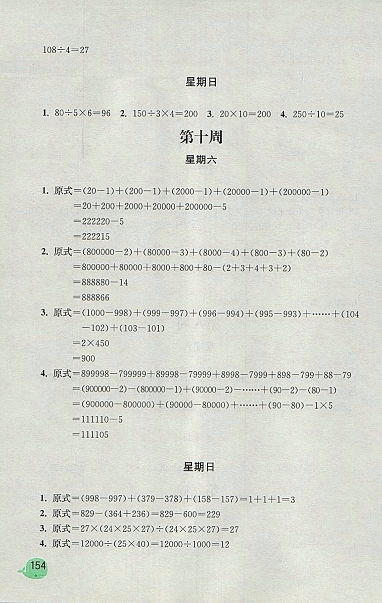 2018蘇教版計(jì)算小狀元小學(xué)數(shù)學(xué)四年級下冊參考答案