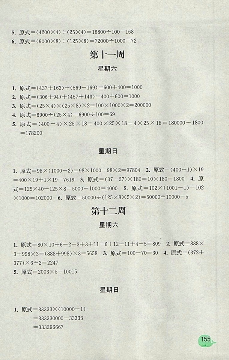 2018蘇教版計(jì)算小狀元小學(xué)數(shù)學(xué)四年級下冊參考答案