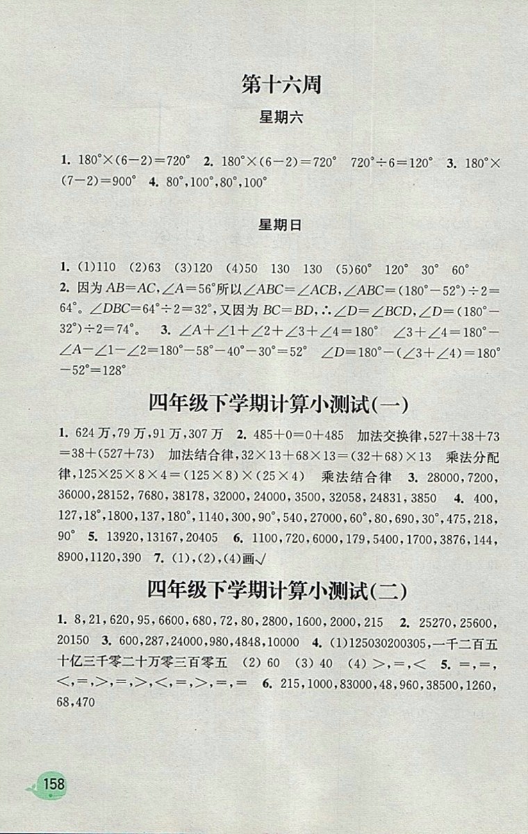 2018蘇教版計(jì)算小狀元小學(xué)數(shù)學(xué)四年級下冊參考答案