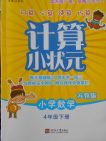 2018蘇教版計(jì)算小狀元小學(xué)數(shù)學(xué)四年級下冊參考答案