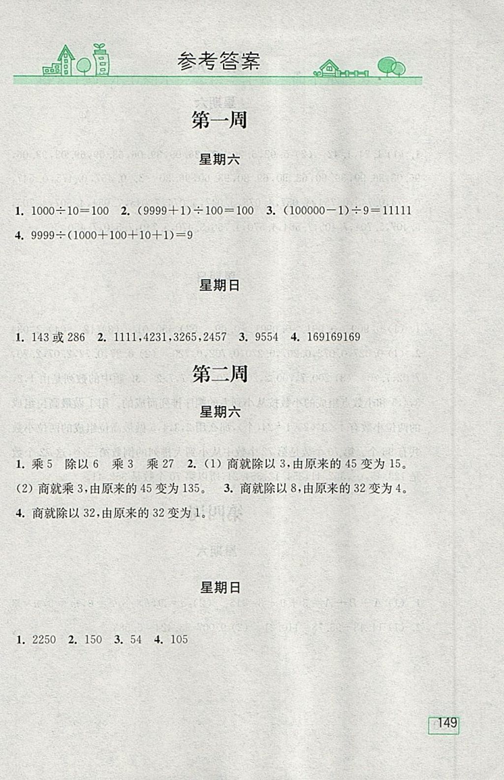 2018北師大版計算小狀元小學數(shù)學四年級下冊參考答案