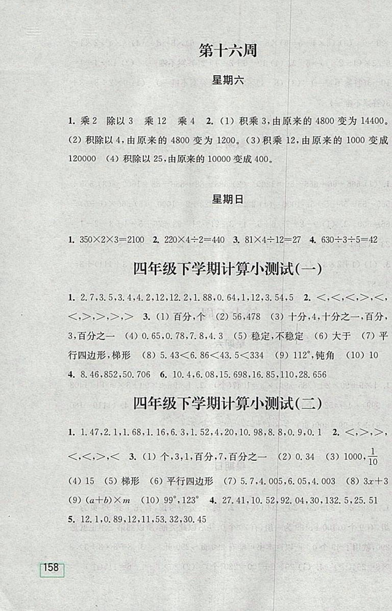 2018北師大版計算小狀元小學數(shù)學四年級下冊參考答案