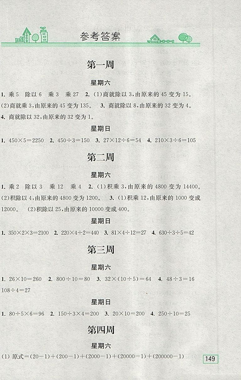 2018人教版計(jì)算小狀元小學(xué)數(shù)學(xué)四年級下冊參考答案
