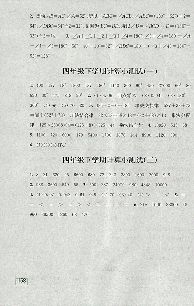 2018人教版計(jì)算小狀元小學(xué)數(shù)學(xué)四年級下冊參考答案