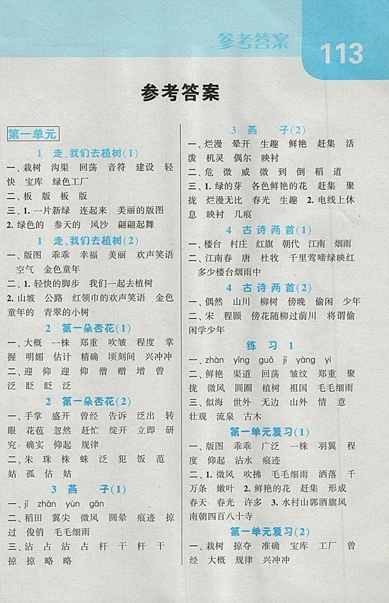 2018江蘇版經(jīng)綸學(xué)典默寫達(dá)人語文四年級下冊參考答案