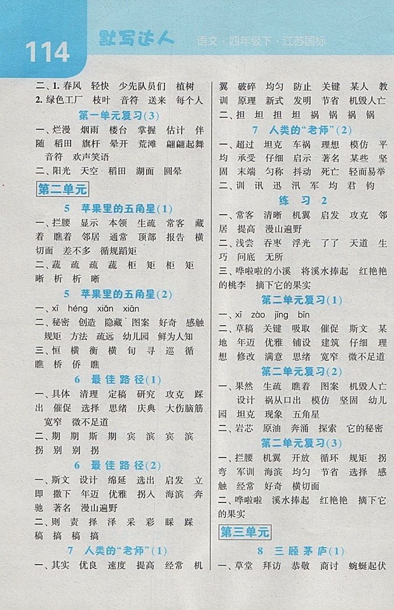 2018江蘇版經(jīng)綸學(xué)典默寫達(dá)人語文四年級下冊參考答案