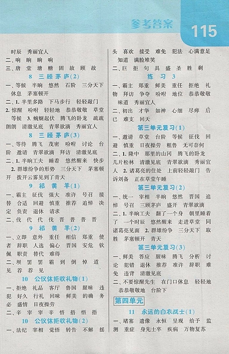 2018江蘇版經(jīng)綸學(xué)典默寫達(dá)人語文四年級下冊參考答案