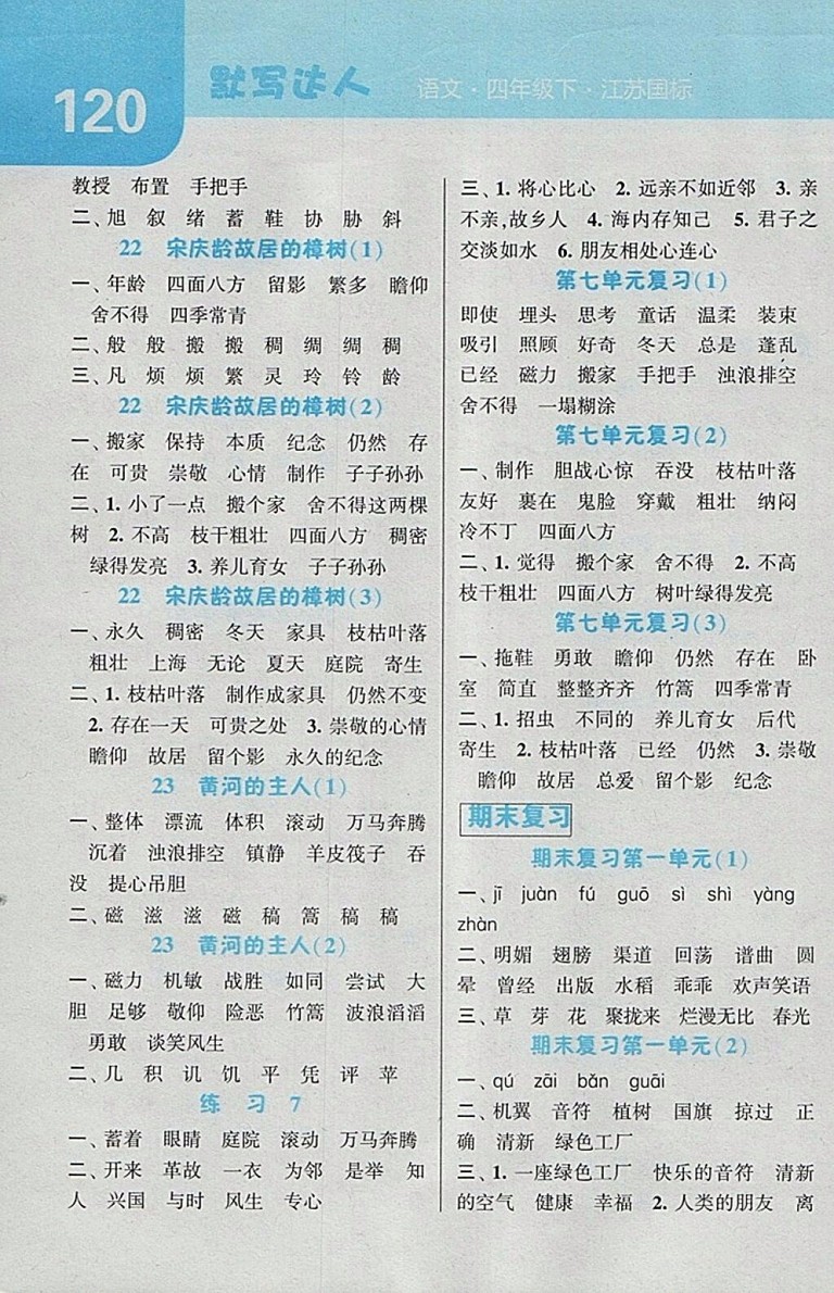 2018江蘇版經(jīng)綸學(xué)典默寫達(dá)人語文四年級下冊參考答案