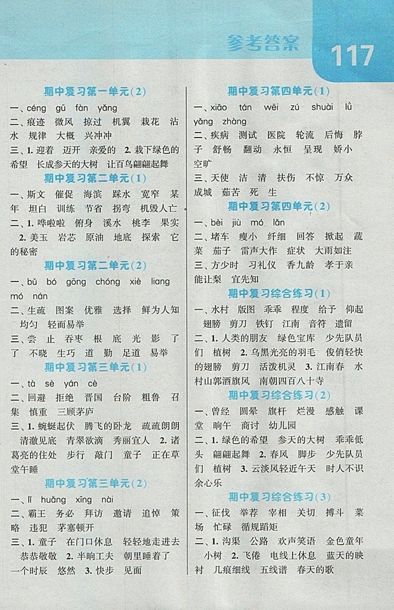 2018江蘇版經(jīng)綸學(xué)典默寫達(dá)人語文四年級下冊參考答案