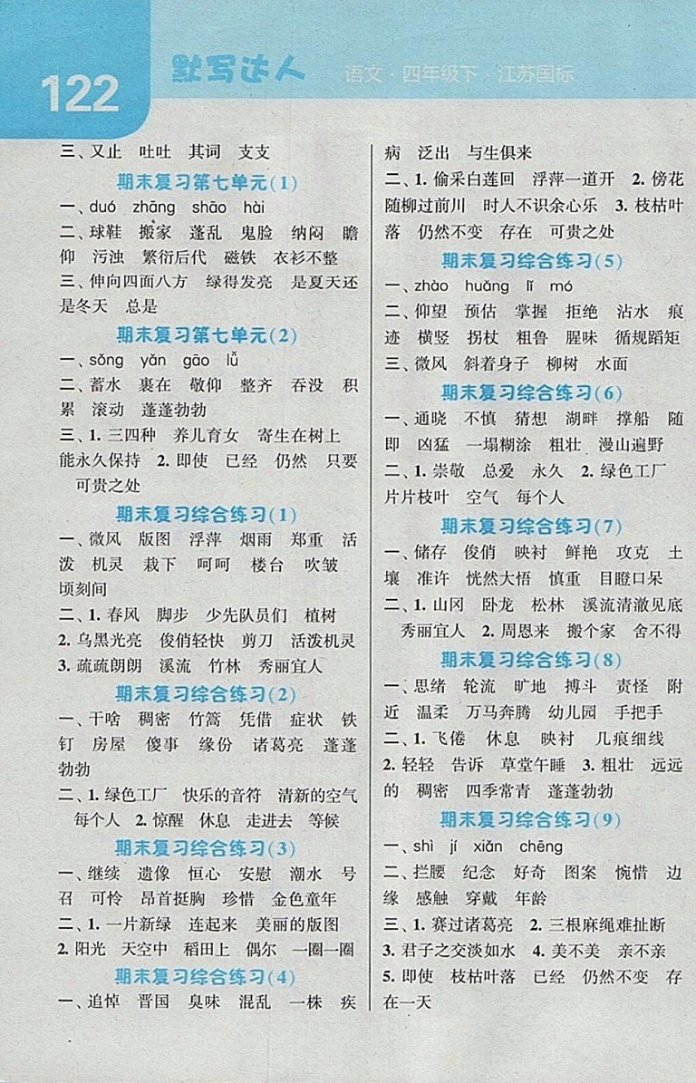 2018江蘇版經(jīng)綸學(xué)典默寫達(dá)人語文四年級下冊參考答案