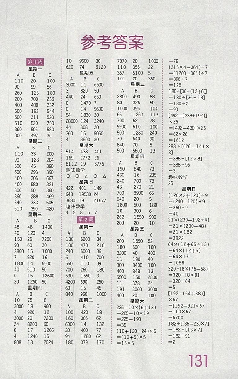 2018人教版王朝霞口算小達(dá)人四年級(jí)下冊(cè)參考答案
