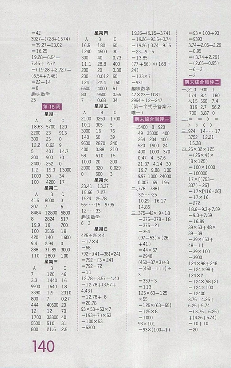 2018人教版王朝霞口算小達(dá)人四年級(jí)下冊(cè)參考答案