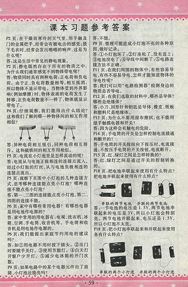 2018教科版快樂練練吧科學(xué)大全一本通四年級下冊參考答案