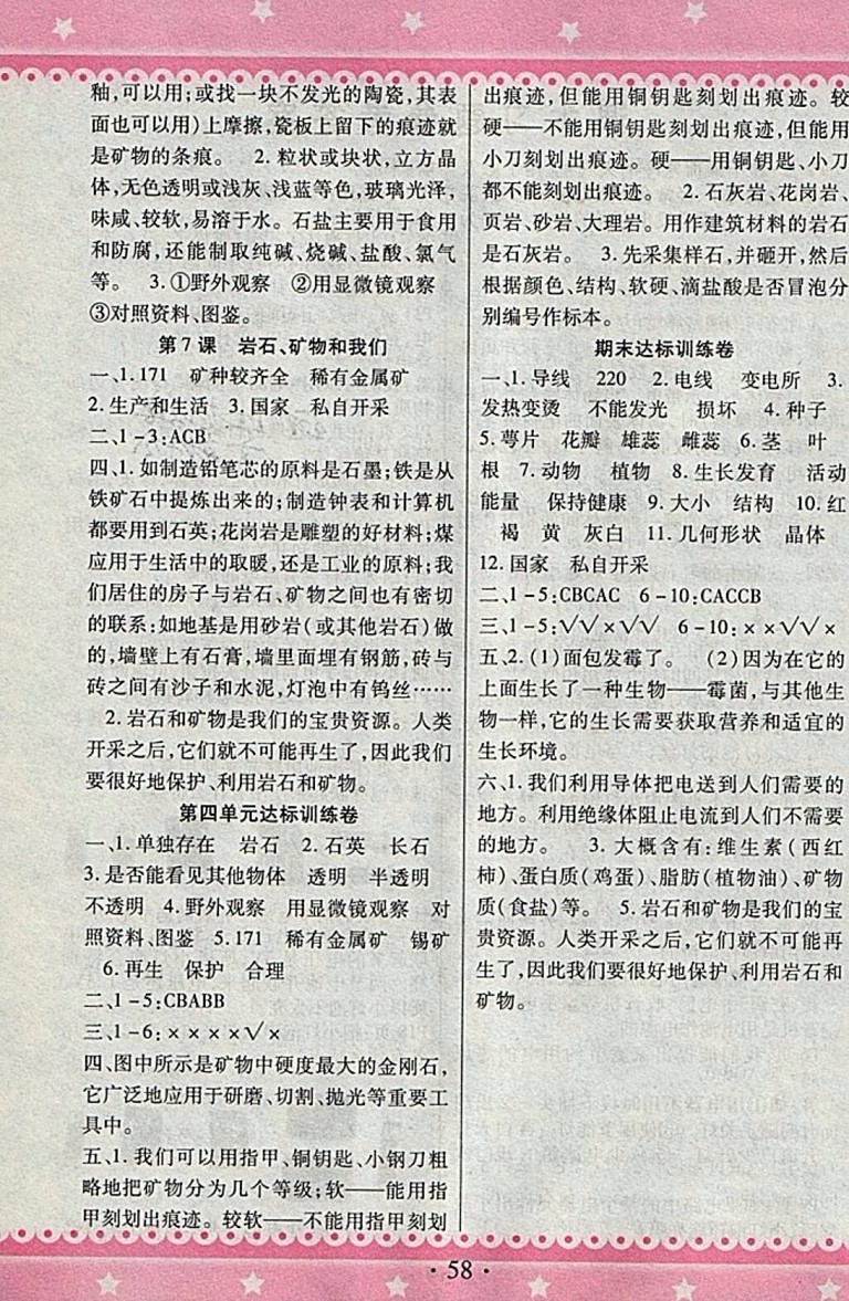 2018教科版快樂練練吧科學(xué)大全一本通四年級下冊參考答案