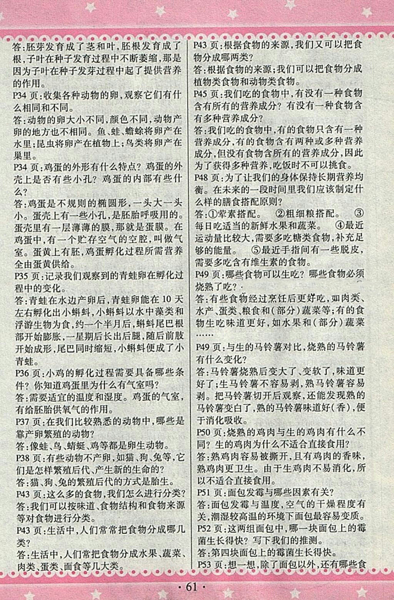 2018教科版快樂練練吧科學(xué)大全一本通四年級下冊參考答案