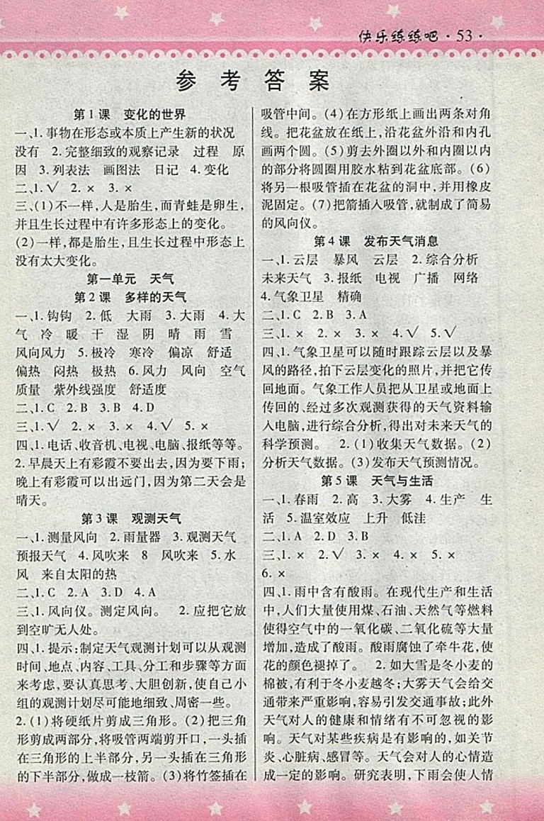 2018HR版快樂練練吧科學(xué)大全一本通四年級(jí)下冊(cè)參考答案