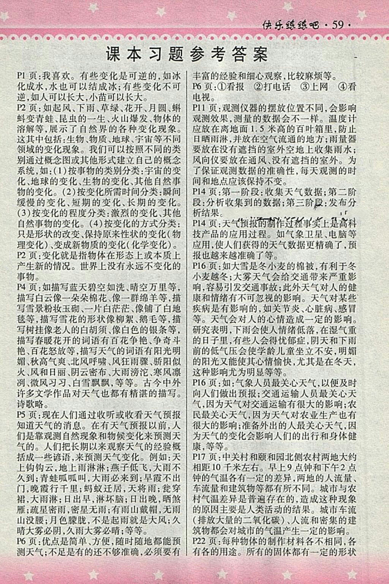 2018HR版快樂練練吧科學(xué)大全一本通四年級(jí)下冊(cè)參考答案